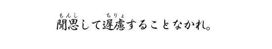 聞思して遅慮することなかれ。