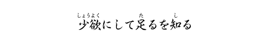 少欲にして足るを知る