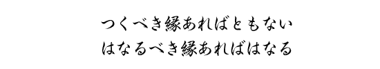 つくべき縁あればともないはなるべき縁あればはなる