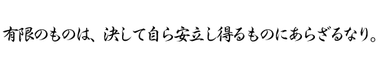 有限のものは、決して自ら安立し得るものにあらざるなり。