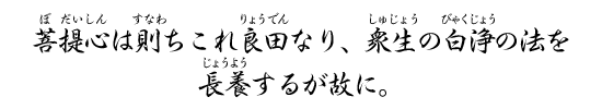 菩提心は則ち良田なり、衆生の白浄の法を長養するが故に。