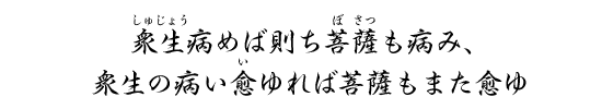 衆生病めば則ち菩薩も病み、衆生の病い愈ゆれば菩薩もまた愈ゆ