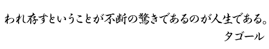 われ存すということが不断の驚きであるのが人生である。