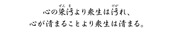 心の染汚より衆生は汚れ、心が清まることより衆生は清まる。