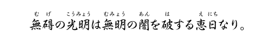 無碍の光明は無明の闇を破する恵日なり。