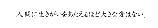 人間に生きがいをあたえるほど大きな愛はない。