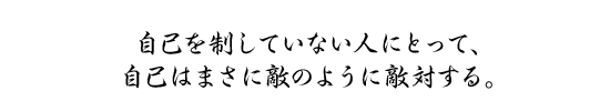 自己を制していない人にとって、自己はまさに敵のように敵対する。