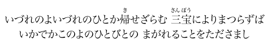 いづれのよいづれのひとか帰せざらむ 三宝によりまつらずばいかでかこのよのひとびとの まがれることをたださまし