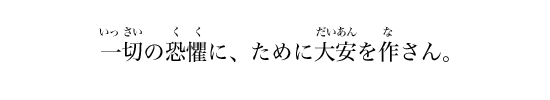 一切の恐懼に、ために大安を作さん。