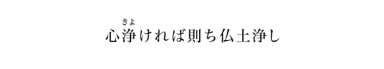 心浄ければ則ち仏土浄し