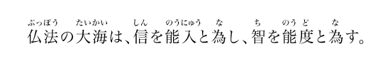 仏法の大海は、信を能入と為し、智を能度と為す。