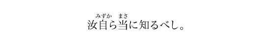 汝自ら当に知るべし。