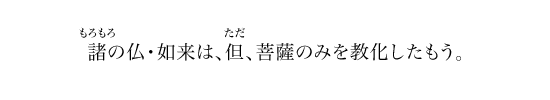 諸の仏・如来は、但、菩薩のみを教化したもう。