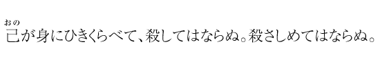 己が身にひきくらべて、殺してはならぬ。殺さしめてはならぬ。