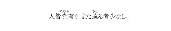 人皆党有り。また達る者少なし。