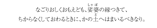 なごりおしくおもえども、娑婆の縁つきて、ちからなくしておわるときに、かの土へはまいるべきなり。