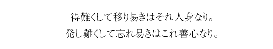 得難くして移り易きはそれ人身なり。発し難くして忘れ易きはこれ善心なり。