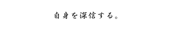 自身を深信する。