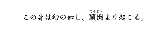 この身は幻の如し、顚倒より起こる。