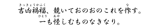 吉凶禍福、競いておのおのこれを作す。一も怪しむものなきなり。