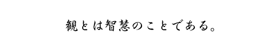 観とは智慧のことである。