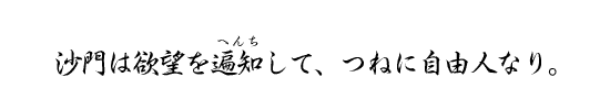 沙門は欲望を遍知して、つねに自由人なり。