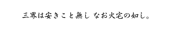 三界は安きこと無しなお火宅の如し。