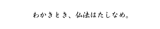 わかきとき、仏法はたしなめ。