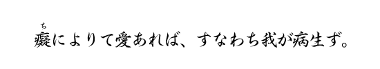 癡によりて愛あれば、すなわち我が病生ず。