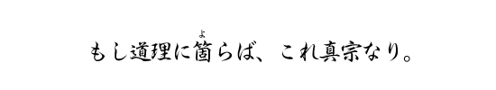 もし道理に箇らば、これ真宗なり。