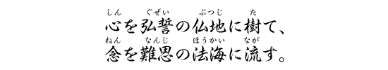 心を弘誓の仏地に樹て、念を難思の法海に流す。