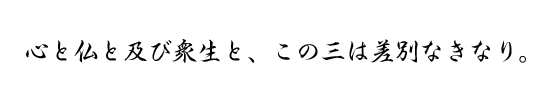 心と仏と及び衆生と、この三は差別なきなり。