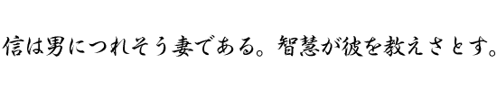 信は男につれそう妻である。智慧が彼を教えさとす。