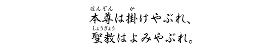 本尊は掛けやぶれ、聖教はよみやぶれ。