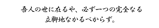 吾人の世に在るや、必ず一つの完全なる立脚地なかるべからず。