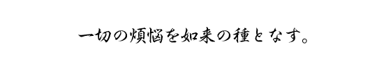 一切の煩悩を如来の種となす。