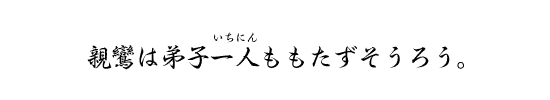 親鸞は弟子一人ももたずそうろう。