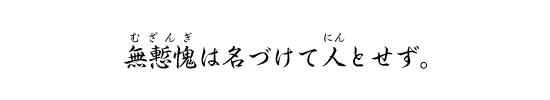 無慙愧は名づけて人とせず。