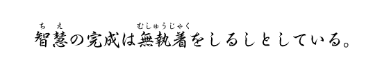 智慧の完成は無執着をしるしとしている。