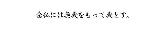 念仏には無義をもって義とす。