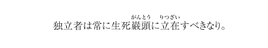 独立者は常に生死巌頭に立在すべきなり。