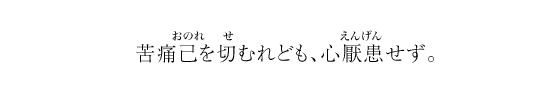 苦痛己を切むれども、心厭患せず。