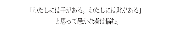 わたしには子がある。わたしには財がある」と思って愚かな者は悩む。