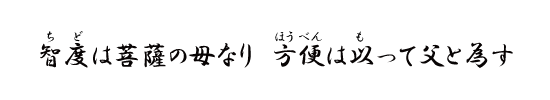 智度は菩薩の母なり　方便は以って父と為す