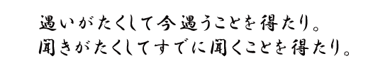 遇いがたくして今遇うことを得たり。 聞きがたくしてすでに聞くことを得たり。