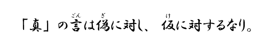 「真」の言は偽に対し、仮に対するなり。