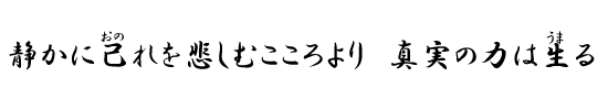 静かに己れを悲しむこころより　真実の力は生る。