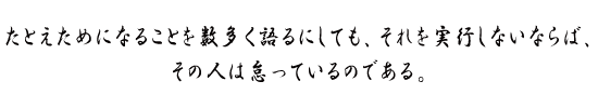 たとえためになることを数多く語るにしても、それを実行しないならば、その人は怠っているのである。