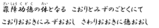 罪障功徳の体となる　こおりとみずのごとくにて　こおりおおきにみずおおし　さわりおおきに徳おおし