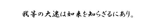 我等の大迷は如来を知らざるにあり。